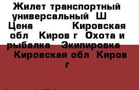 Жилет транспортный универсальный 6Ш92 › Цена ­ 2 500 - Кировская обл., Киров г. Охота и рыбалка » Экипировка   . Кировская обл.,Киров г.